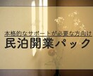 民泊・旅館業の開業から運営まで、実践サポートします 実務7年で培ってきた経験を惜しみなくシェアします イメージ1
