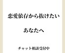 恋愛依存で苦しいあなたへチャット相談お受けします 不安や執着に振り回される恋、終わりにしませんか？ イメージ1