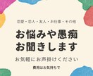 どんなお悩みも愚痴もお聞きします 恋愛・恋人・仕事・職場・将来・就活　何でも！ イメージ1