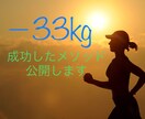 ダイエット2週間サポートします 私自身の経験を基にして食事、運動、メンタル面サポートします♪ イメージ1