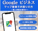 集客】Googleマップのお困りごとお助けします Googleビジネス プロフィールの店舗情報の登録お手伝い イメージ1