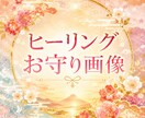 あなただけのヒーリングお守り画像作ります 恋愛・仕事・人間関係・生きづらさ・豊かさなど イメージ1