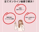 オンライン秘書　1ヶ月サポートします 《初回お試し》オンライン秘書を使ってみませんか？ イメージ3