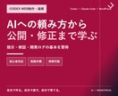 Codex Web制作メソッドの基礎を教えます 要件定義から検証改善まで一連の型を習得 イメージ1