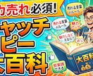 バカ売れ必須。キャッチコピー大百科売ってます 文字変えるだけでいいのになぜやらないの？ イメージ1