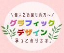 グラフィックデザイン承っております ‐　個人のお客様でお困りの方へ　- イメージ1