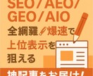1記事5,000円で高品質な記事を提供します SEO/AEO/GEO/AIOを網羅した高品質な記事を最早で イメージ1