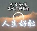 金運・恋愛・人間関係・仕事 全運気を好転します うまくいかない人生をガラッと好転◎理想の未来へ導きます イメージ1