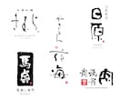 シンプルで温かみのある書文字デザインをご提案します きつくなりすぎない温かみのある筆文字／書き文字ロゴデザイン イメージ1