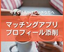 マッチングアプリのプロフィール添削します 5日間の添削サポートであなたの素敵な恋愛生活を実現します！ イメージ1