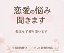 恋愛と喪失の悩み聞きます 否定せずあなたの気持ちに寄り添います イメージ1