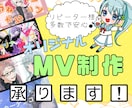 自分だけの魅力をアピール！オリジナルMV作ります オリジナル楽曲MV・歌ってみたMVなどの制作承ります！ イメージ1