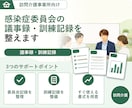 感染症及び食中毒の予防 委員会・訓練記録提供します 毎年実施の委員会・訓練記録サンプルを各５回分ご提供！ イメージ1