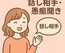 愚痴・悩み何でも聞きます 恋愛相談から日常の愚痴まで対応 イメージ1