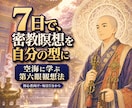 密教瞑想と第六眼観想法を7日間で修得できます サードアイ・霊視占い講座を7日間で体得できる イメージ1