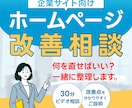 あなたのホームページの改善点をご提案します 「何を直せばいい？」を一緒に整理します。 イメージ1