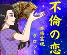 初回限定⌘霊視タロットで秘密の恋を未来へと導きます 先が見えない不安な夜はもう終わり。【私が彼に選ばれる❤︎】 イメージ1