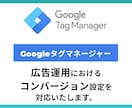 Web広告のコンバージョン計測を対応します GoogleタグマネージャーでCV設定/ボタンクリック等OK イメージ1