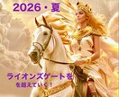 2026年・夏！貴方に起こる運命の流れ教えます ☆丙午2026年後半！これから貴方が飛躍するために！ イメージ1