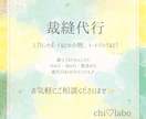 オーダーメイド対応！裁縫代行承ります あなたのために、誰かのために、真心込めてお作りいたします♡ イメージ1