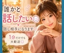 誰かと少し話したい時、お話し相手になります 人間関係/仕事/夫婦/モヤモヤ/話してすっきり/軽くなる イメージ1