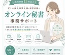 フリーランスのオンライン秘書・事務代行をします データ入力・資料作成・スケジュール管理/丁寧迅速なサポート イメージ1