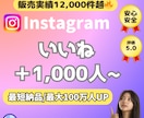 安⭐️インスタグラム＋1,000いいね！拡大します インスタいいね振分け３投稿まで無料❗️総販売実績1,3万件 イメージ1