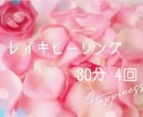 あなたに合わせてたっぷり集中レイキヒーリングします 30分コースの、お得な4回分おまとめ買いコースです。 イメージ1