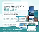 WordPressサイトを高品質に構築します スマホ対応・更新機能まで、丁寧に構築します。 イメージ1