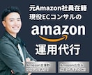 Amazonの売上向上を１か月ご支援します 【お試し価格】元Amazon社員が徹底サポートいたします イメージ1