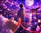 運命の人◆ご縁の有無・特徴・今後の流れを視ます 生涯を共にする伴侶の特徴や恋愛運の流れ、引き寄せを透視します イメージ2