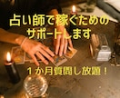 占い師で稼ぐためのサポートします 占い師として思ったような収益が得られない方のサポートします イメージ1