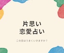 片思いの行方、占います 教えてください、この片思いはどうなりますか？ イメージ1