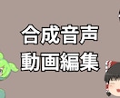 ゆっくり等の動画編集・台本作成承ります YouTubeチャンネルを成功に導きます！ イメージ1