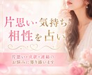 片思い・気持ち・相性を占い恋を応援します 片思い・成就・連絡のお悩みに寄り添います イメージ1