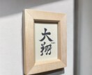 どんなお飾りにも合う名前札を作成します 命名書道家が手がける「おとなり名前札」初節句にもおすすめ イメージ5