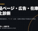 Amazon・ShopifyのEC売上を診断します 広告・商品ページ・在庫の順に、売上が止まる場所を特定します イメージ1