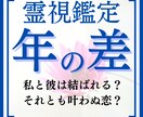 年の差恋愛を霊視鑑定し片思いを成就へと導きます その恋諦めないで。彼の気持ち二人の未来を占い恋の行方を視ます イメージ1