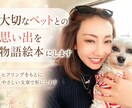 ペットとの思い出を物語絵本にします 世界に一つのうちの子ストーリー イメージ1