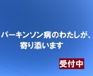 パーキンソン病当事者が寄り添います 無理に元気じゃなくていい、気持ちにそっと寄り添います イメージ4
