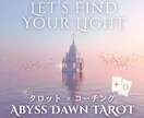 タロット×コーチング｜心の海を整えます 迷いの深淵に光を当て、本音で進める未来へ。 イメージ2