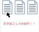 年末年始可！1分40円で動画音声の文字おこしします 新人価格！！１分40円〜年末年始稼働してます！！ イメージ1