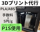 3DプリンターP1Sで3Dプリント出力代行します Bambu Lab P1Sを使用し，3Dプリントを行います イメージ1
