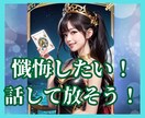 懺悔したい・謝りたい❗過去の後悔を手放し浄化します 占い師が優しくお話聞きます★心の傷を癒す★占いではありません イメージ8