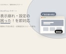 WordPressの設定等、お困りごとを対応します その「ちょっと困った」、すぐ直します イメージ1