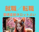 就職・転職した未来や行動すべき時期、霊視鑑定します ★就職．転職★仕事運上昇★霊感霊視タロット★ヒーリング★ イメージ1