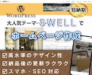 ワードプレス【SWELL】でWEBサイト作成します 高品質！更新楽々！国内シェアNo.1wordpressテーマ イメージ1
