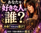 あなたを好きな人は誰？本音と未来を徹底鑑定します あの人の気持ち、もう曖昧にしない イメージ1