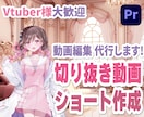 切り抜き動画の編集代行します Vtuber様やリスナー様のお手伝いがしたいです！ イメージ1