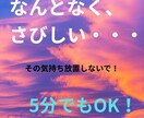 なんだか孤独を感じる。そんな、心の声をお聴きします 些細なことこそ、早めに心から離してみてください。 イメージ1